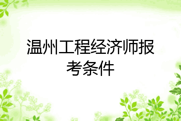 温州工程经济师报考条件