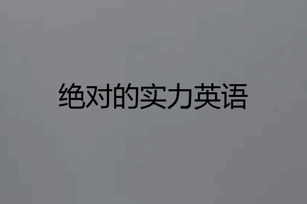 绝对的实力英语