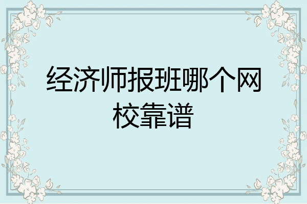 经济师报班哪个网校靠谱