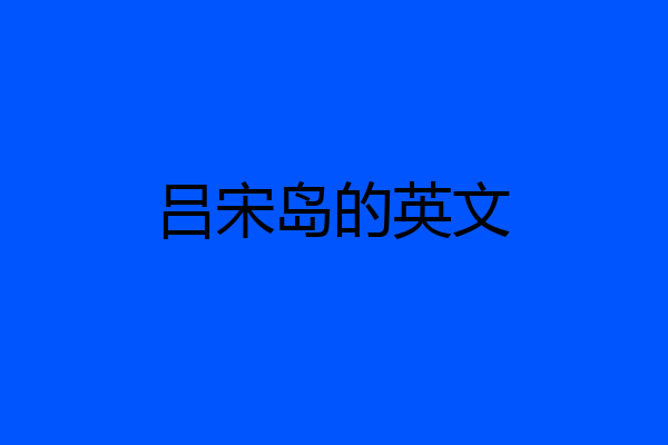 吕宋岛的英文
