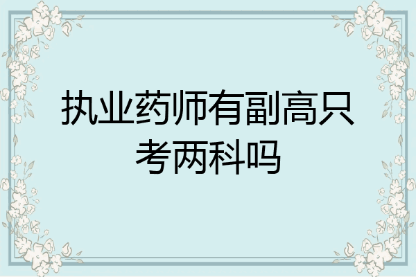 执业药师有副高只考两科吗