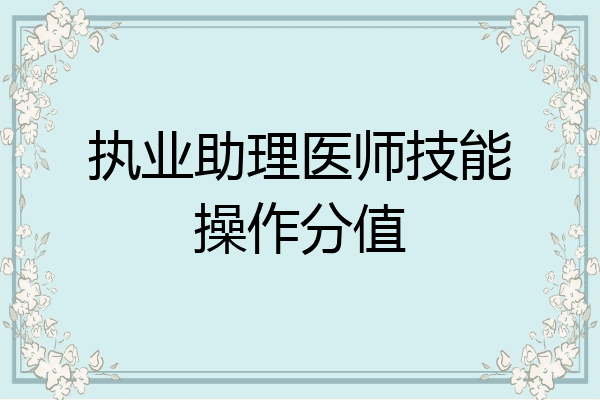执业助理医师技能操作分值