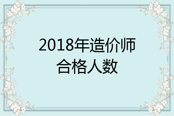 2018年造价师合格人数