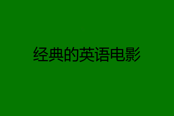 经典的英语电影