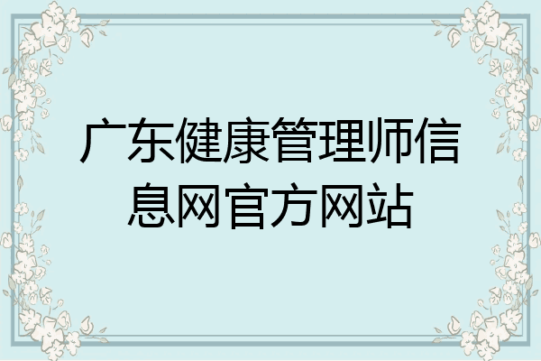 广东健康管理师信息网官方网站