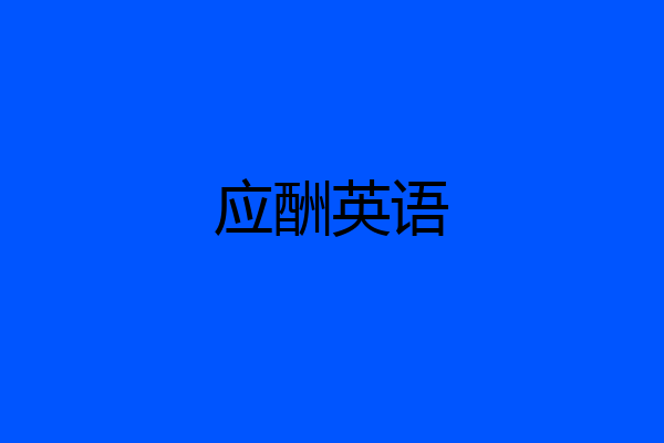 应酬英语