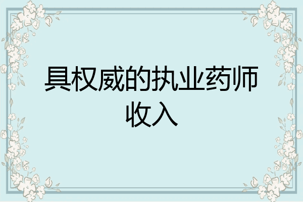 具权威的执业药师收入