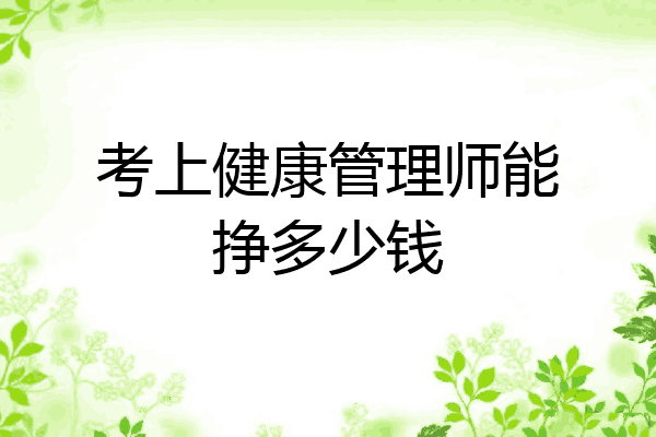 考上健康管理师能挣多少钱