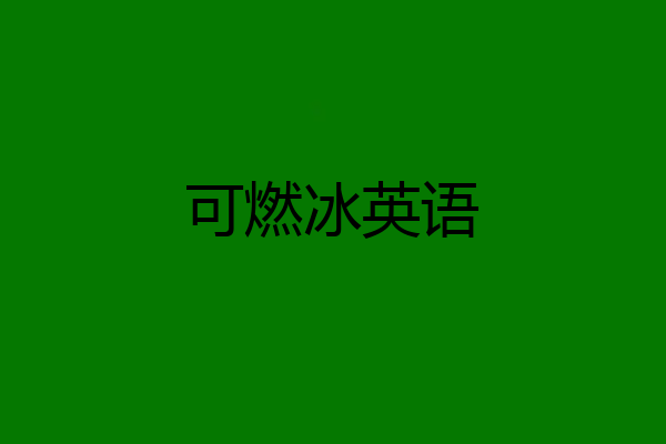 可燃冰英语