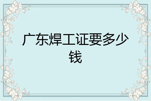 广东焊工证要多少钱