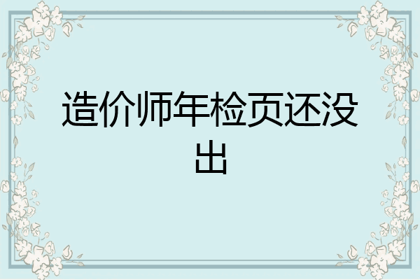 造价师年检页还没出
