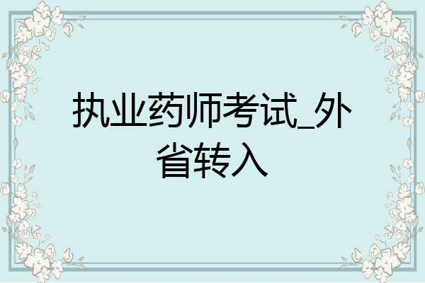 执业药师考试_外省转入