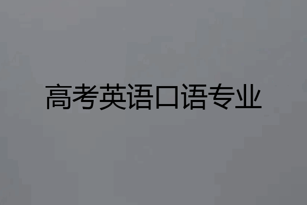 高考英语口语专业