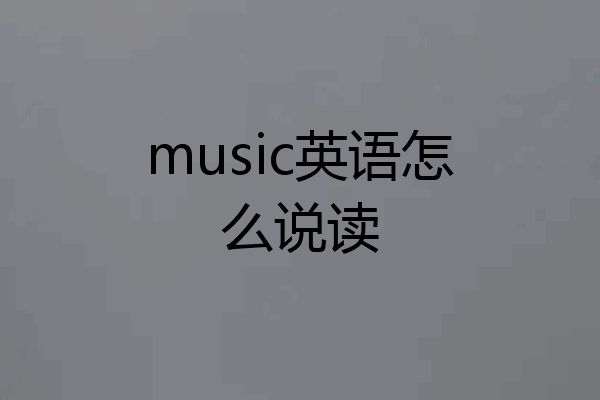 music英语怎么说读