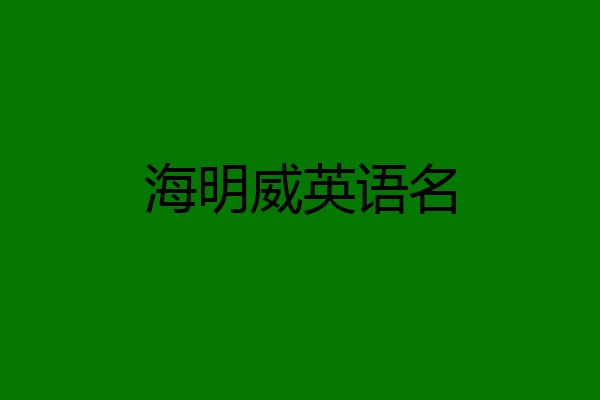 海明威英语名