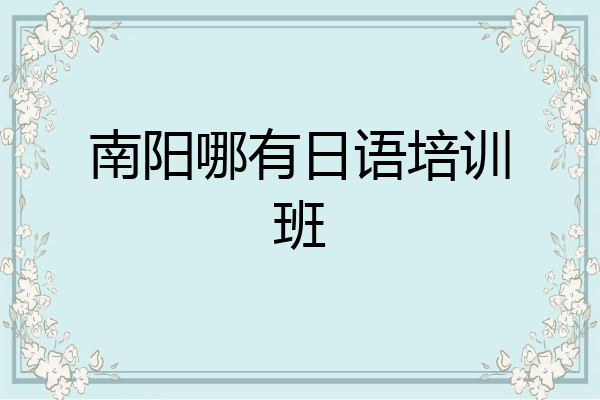 南阳哪有日语培训班