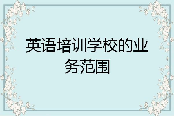 英语培训学校的业务范围