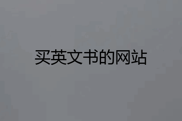 买英文书的网站