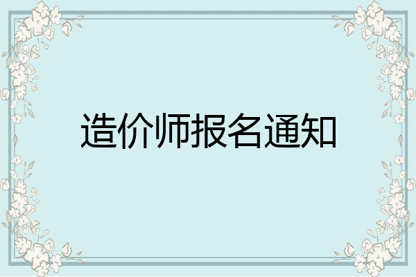 造价师报名通知