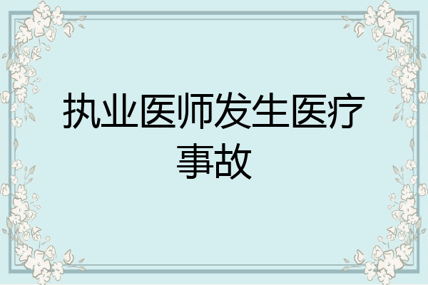 执业医师发生医疗事故