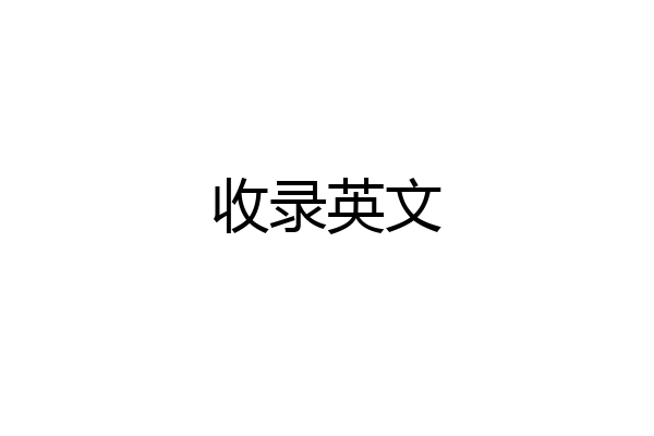 收录英文