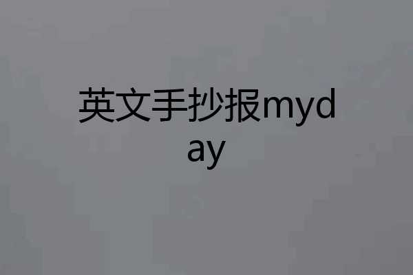 英文手抄报myday