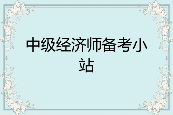 中级经济师备考小站