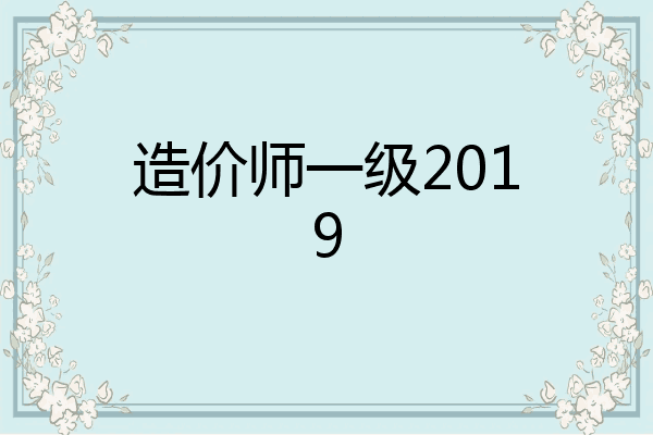 造价师一级2019