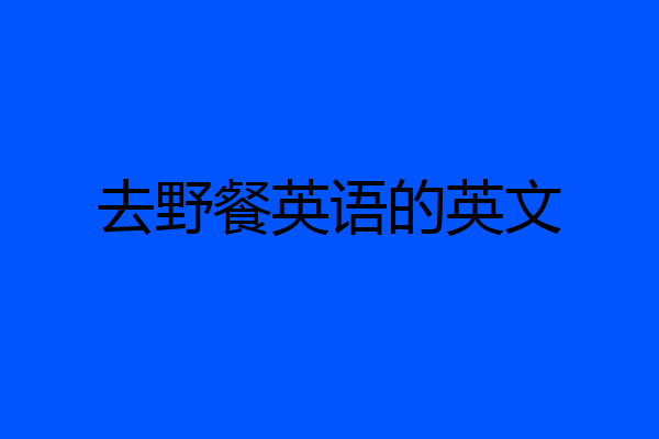 去野餐英语的英文