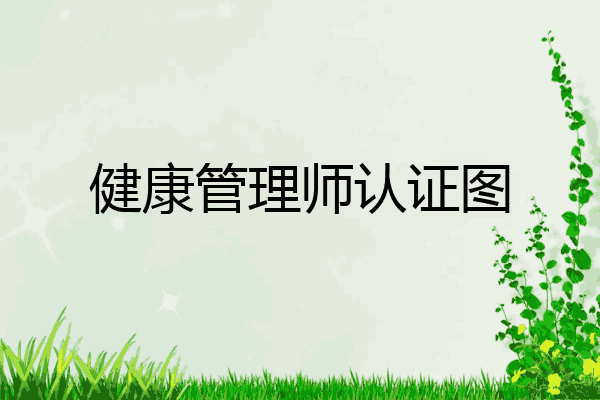健康管理师认证图