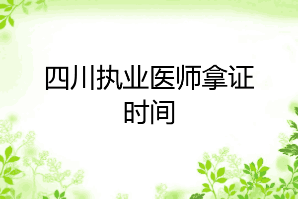 四川执业医师拿证时间