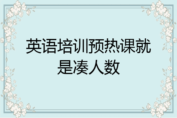 英语培训预热课就是凑人数