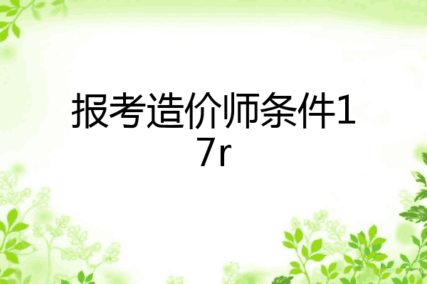 报考造价师条件17r