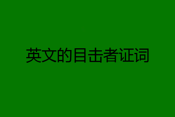 英文的目击者证词