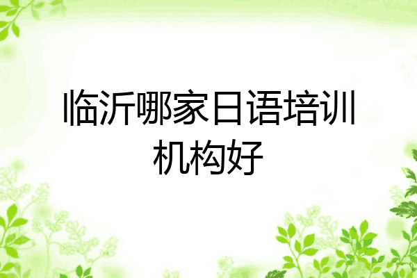 临沂哪家日语培训机构好