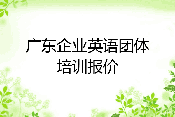 广东企业英语团体培训报价