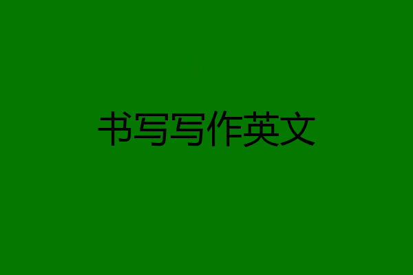 书写写作英文