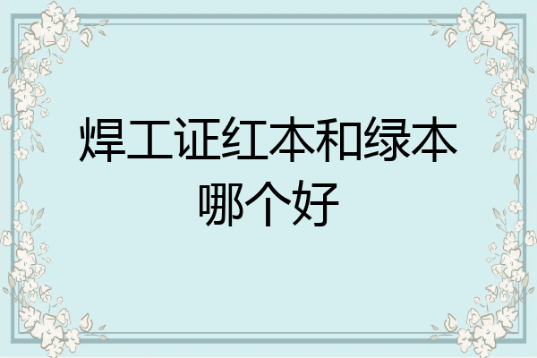 焊工证红本和绿本哪个好