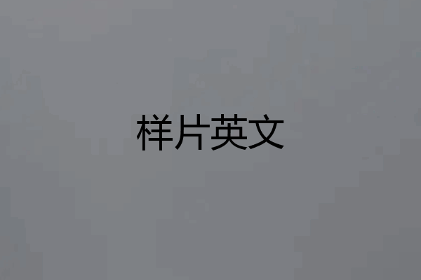 样片英文
