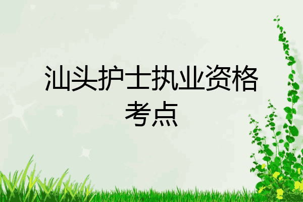 汕头护士执业资格考点