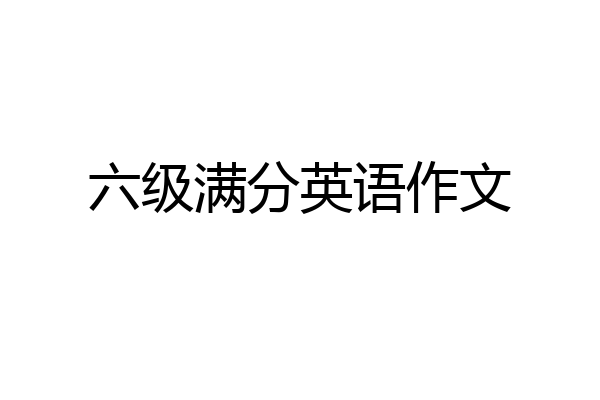 六级满分英语作文