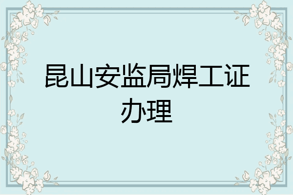 昆山安监局焊工证办理