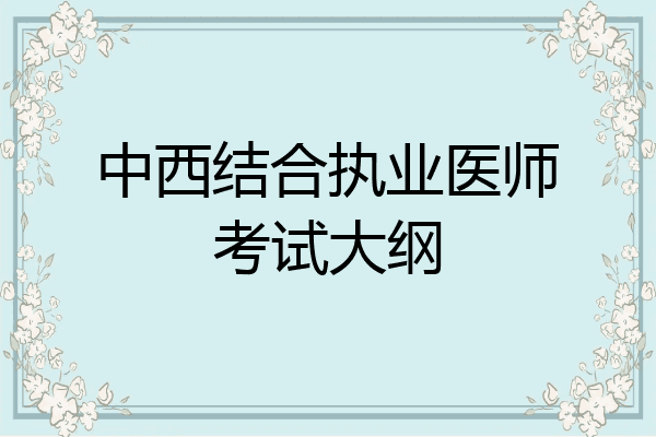 中西结合执业医师考试大纲