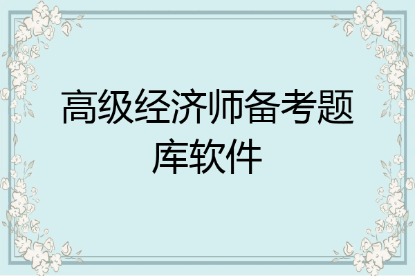 高级经济师备考题库软件