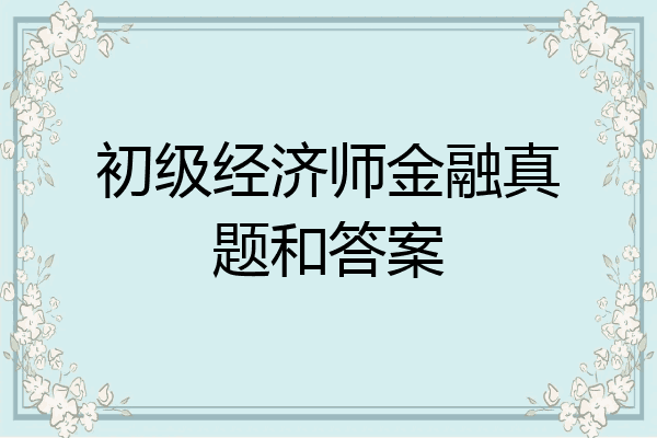 初级经济师金融真题和答案