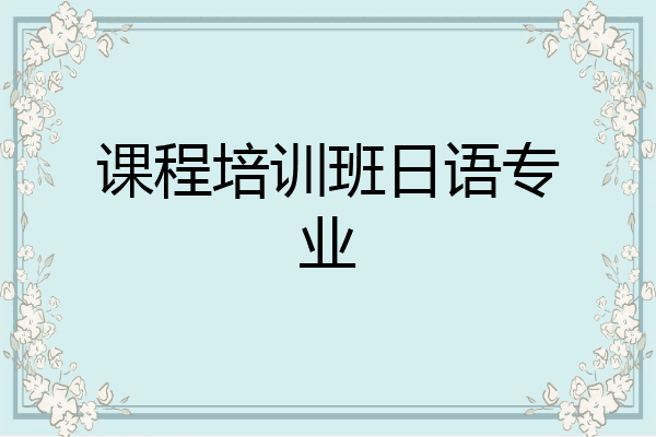 课程培训班日语专业