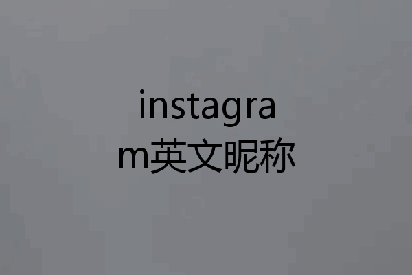 instagram英文昵称