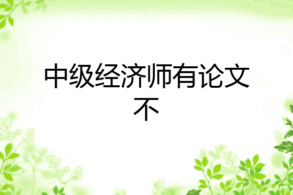 中级经济师有论文不