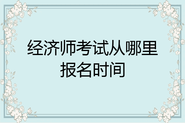 经济师考试从哪里报名时间