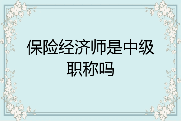 保险经济师是中级职称吗